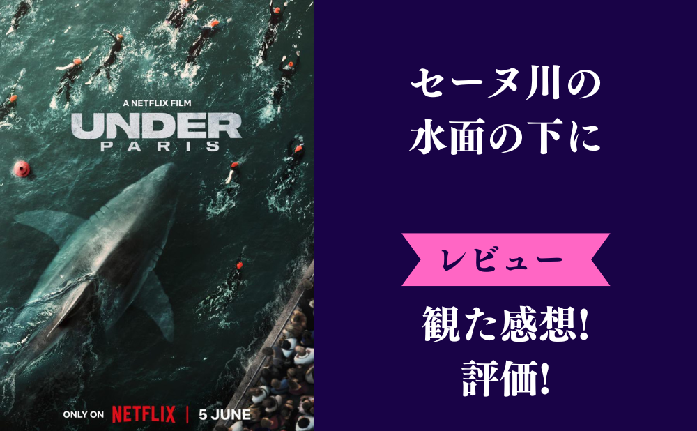 Netflix『セーヌ川の水面の下に』の評価とネタバレ感想！サメ映画の王道でつまらない面白い？